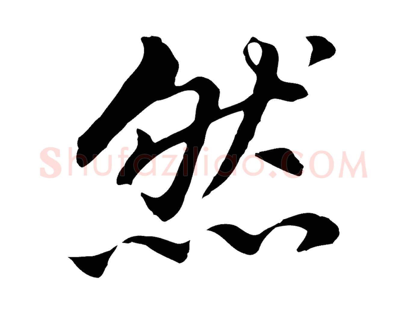 然毛笔行书写法,摘自明代董其昌跋孝经