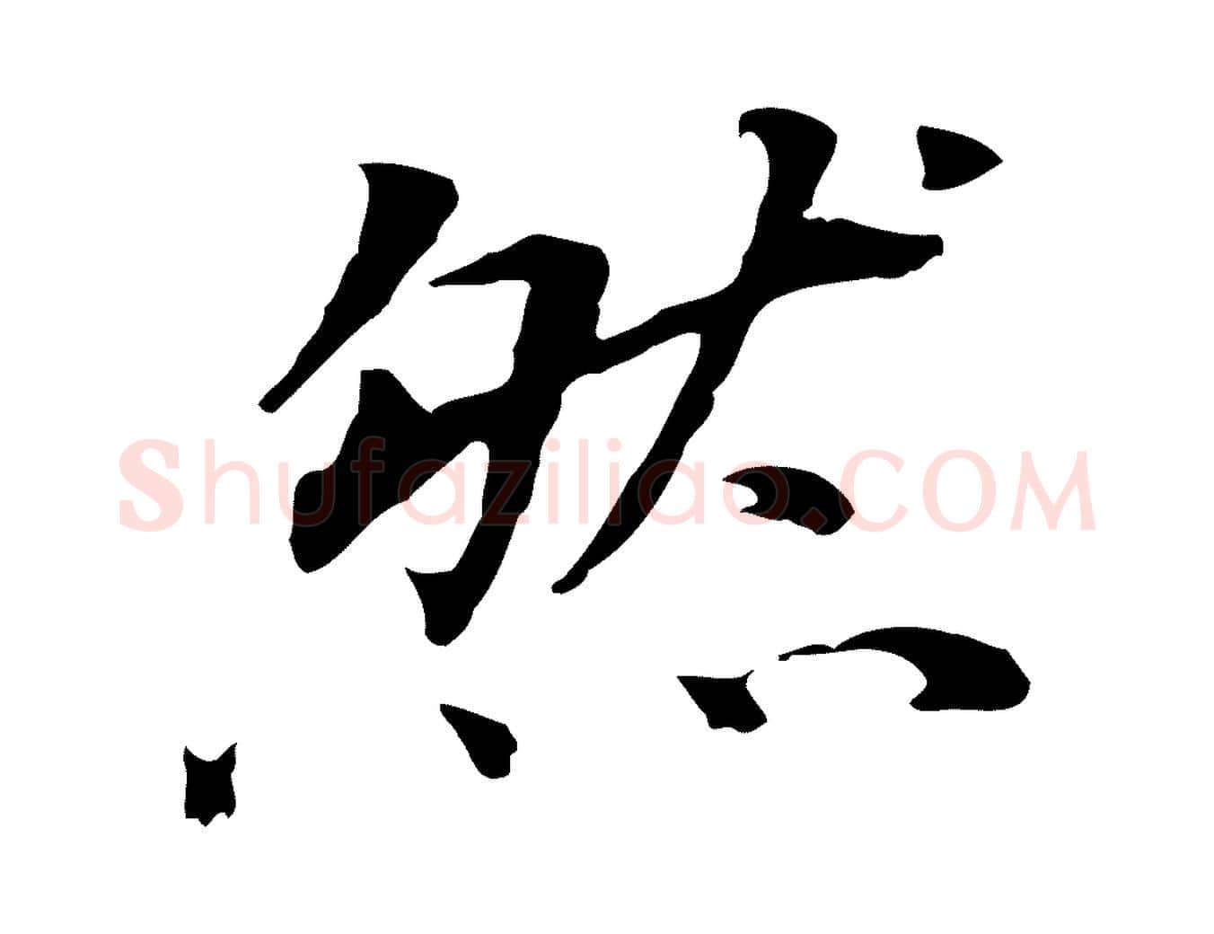 然毛笔行书写法,摘自明代董其昌跋孝经