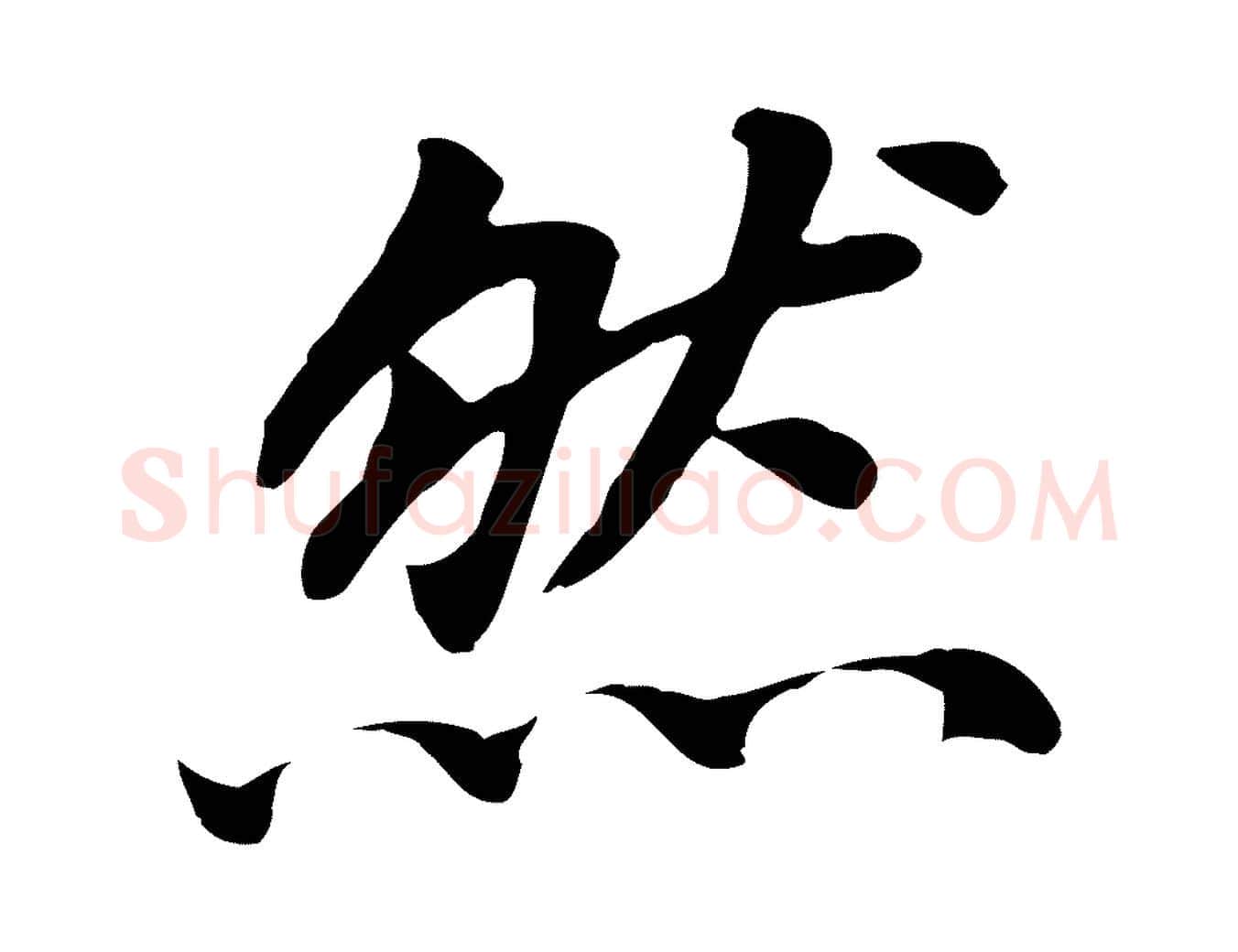 然毛笔行书写法,摘自明代董其昌跋孝经