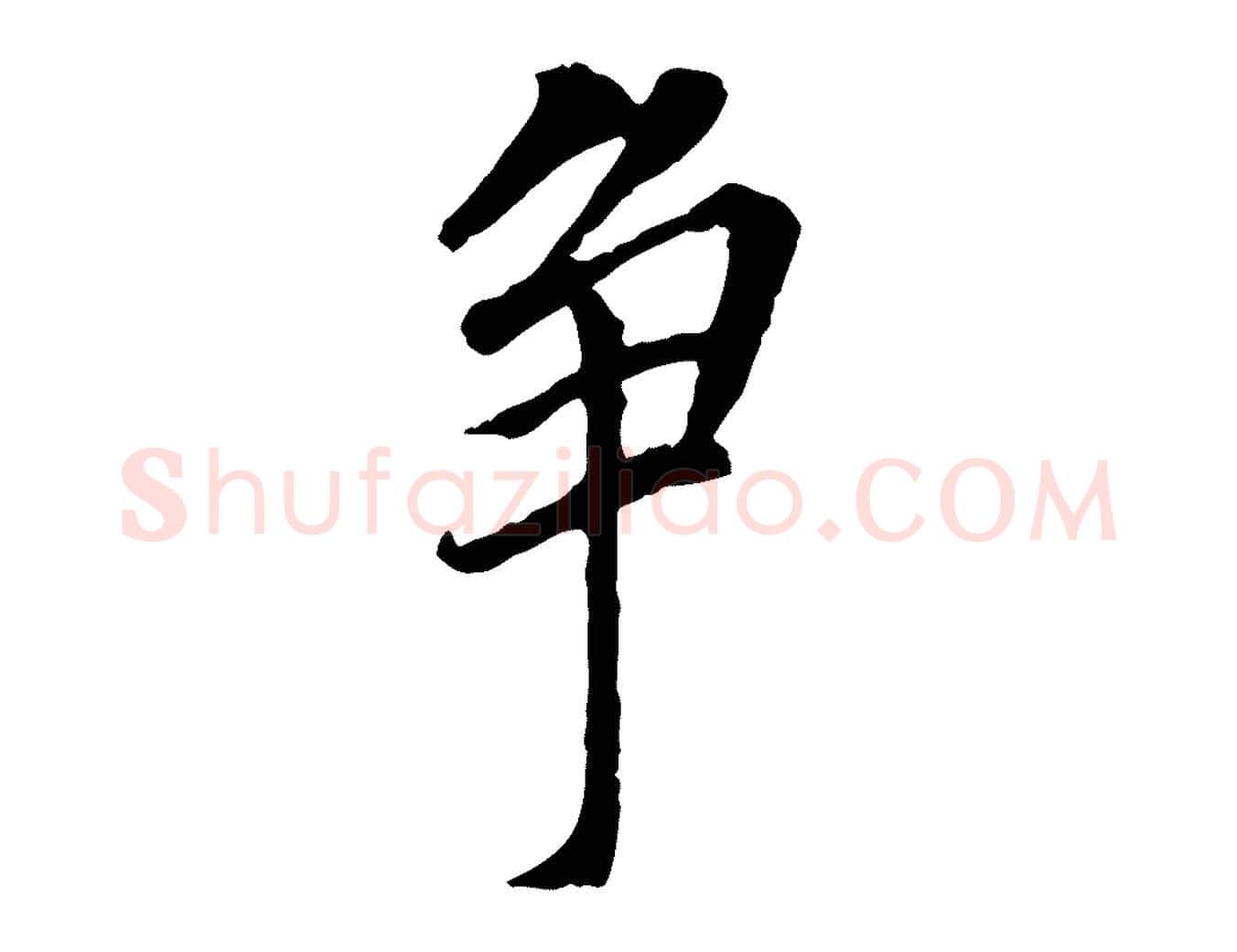 爭毛笔行书写法,摘自明代董其昌跋孝经