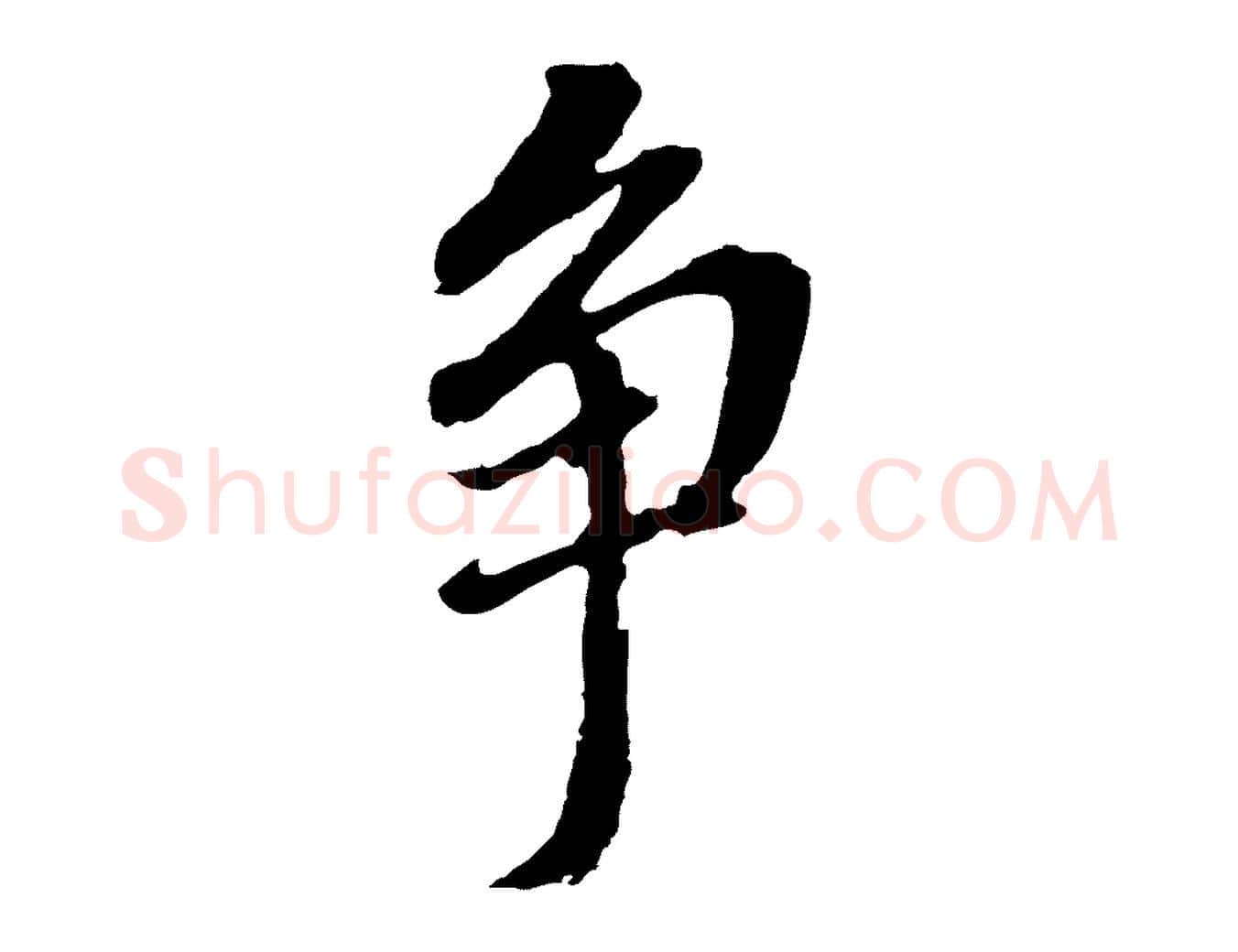 爭毛笔行书写法,摘自明代董其昌跋孝经