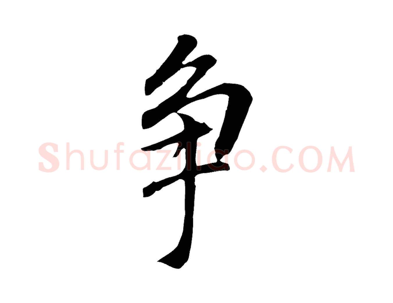 爭毛笔行书写法,摘自明代董其昌跋孝经