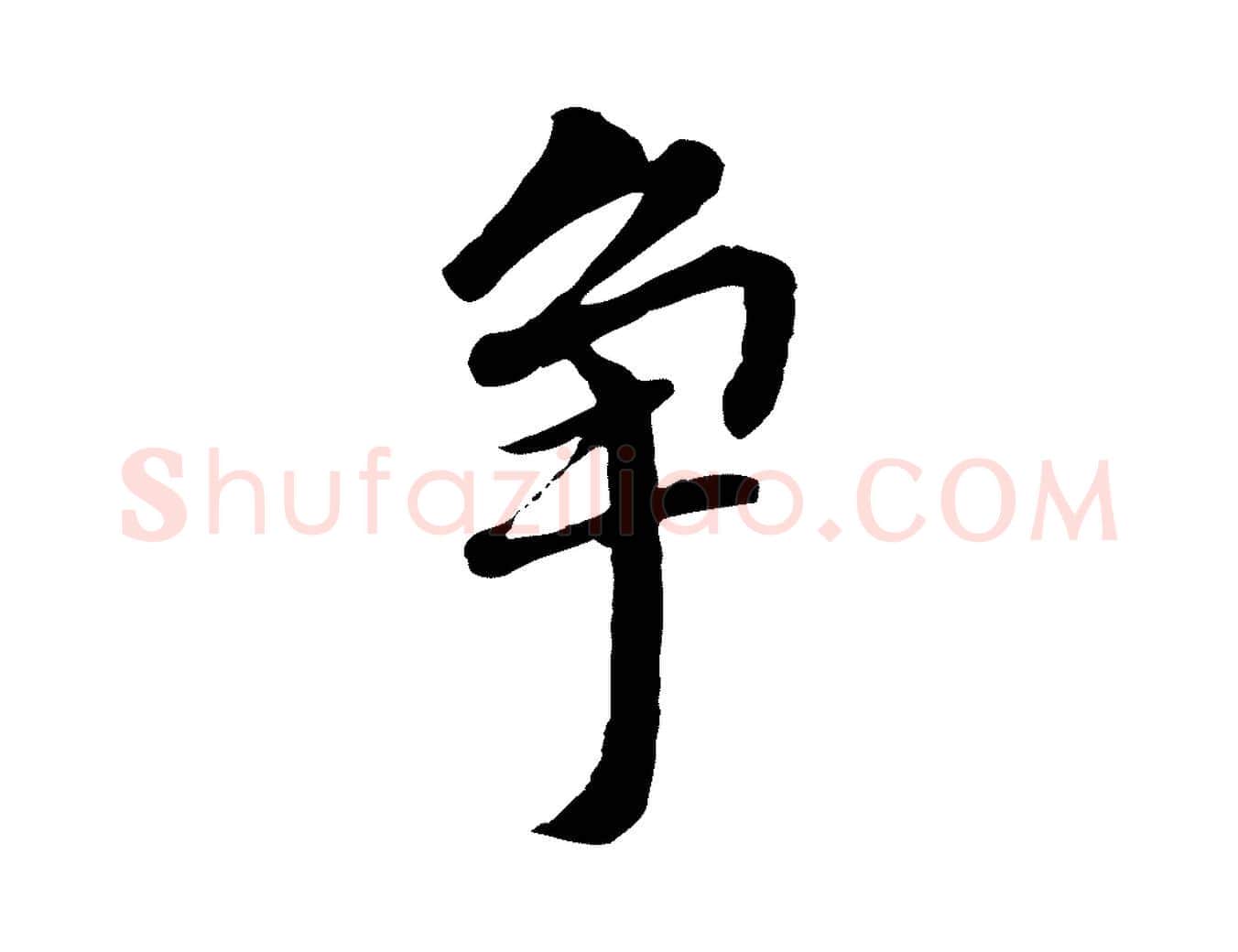 爭毛笔行书写法,摘自明代董其昌跋孝经