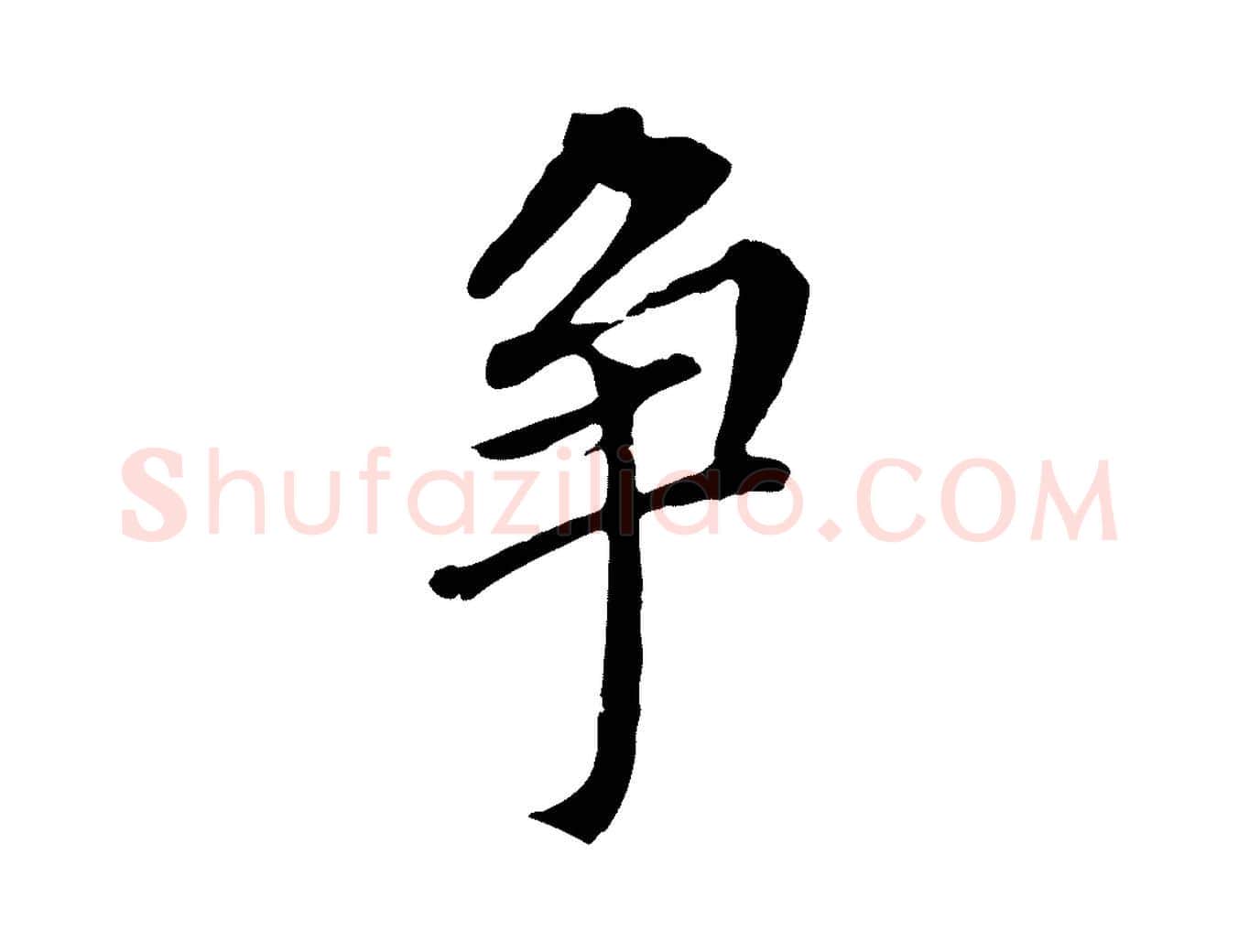 爭毛笔行书写法,摘自明代董其昌跋孝经