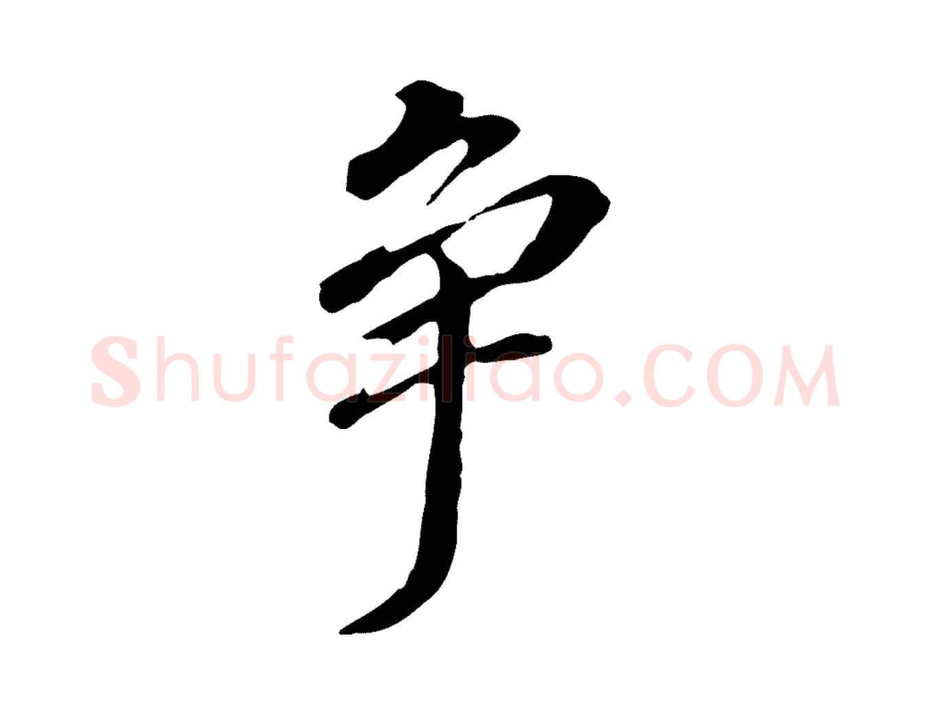 爭毛笔行书写法,摘自明代董其昌跋孝经