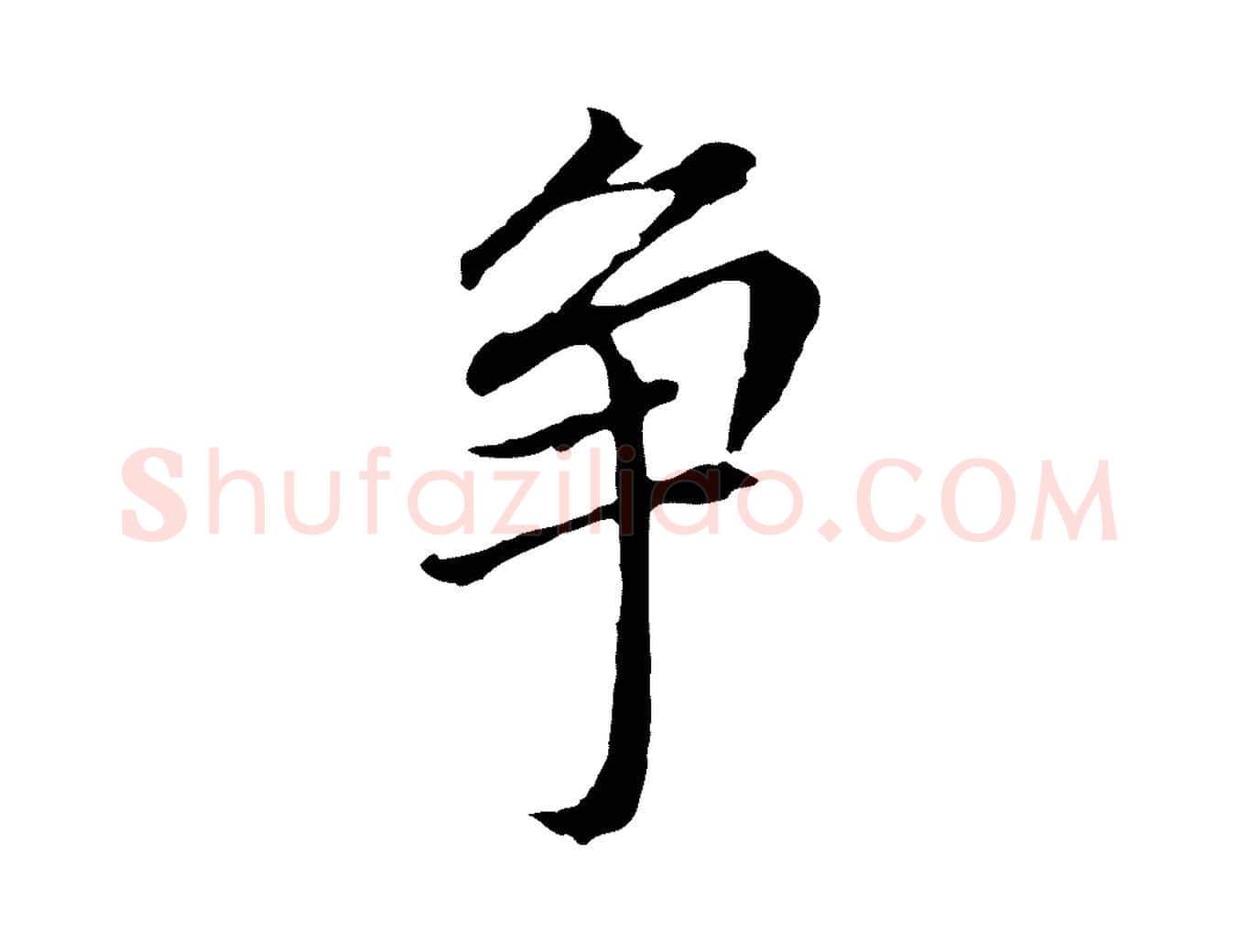 爭毛笔行书写法,摘自明代董其昌跋孝经