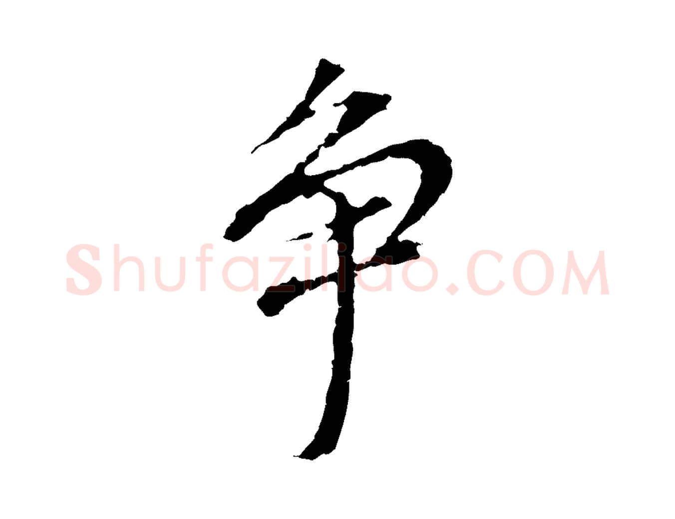 爭毛笔行书写法,摘自明代董其昌跋孝经