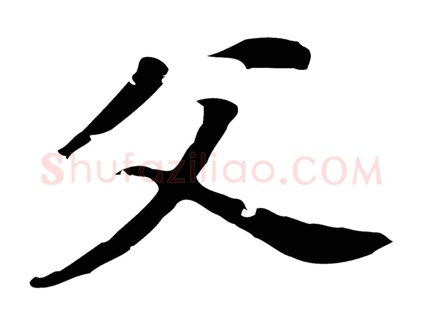 父毛笔行书写法,摘自明代董其昌跋孝经