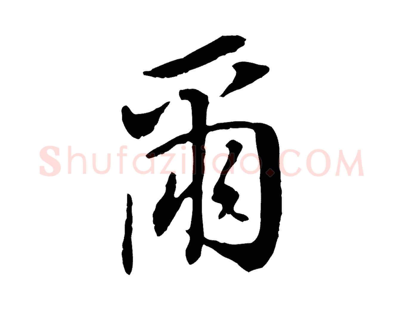 爾毛笔行书写法,摘自明代董其昌跋孝经