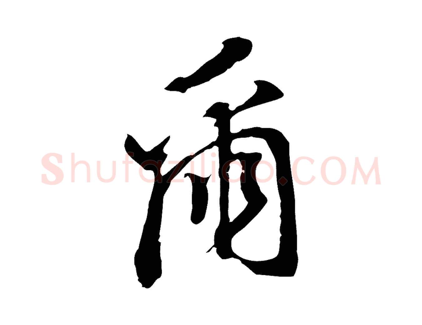 爾毛笔行书写法,摘自明代董其昌跋孝经