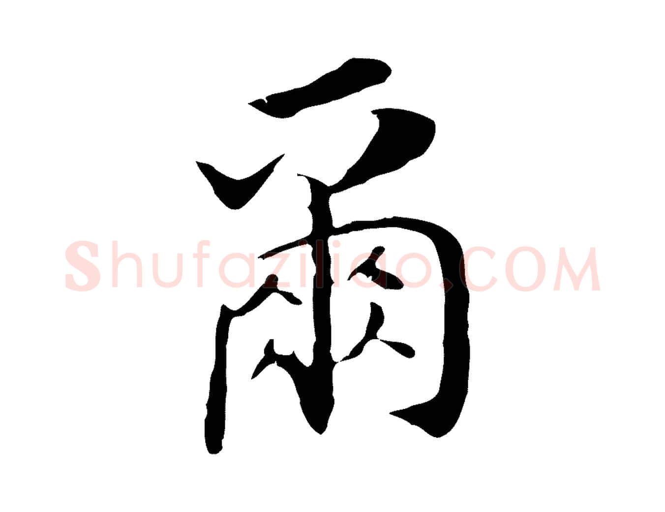 爾毛笔行书写法,摘自明代董其昌跋孝经