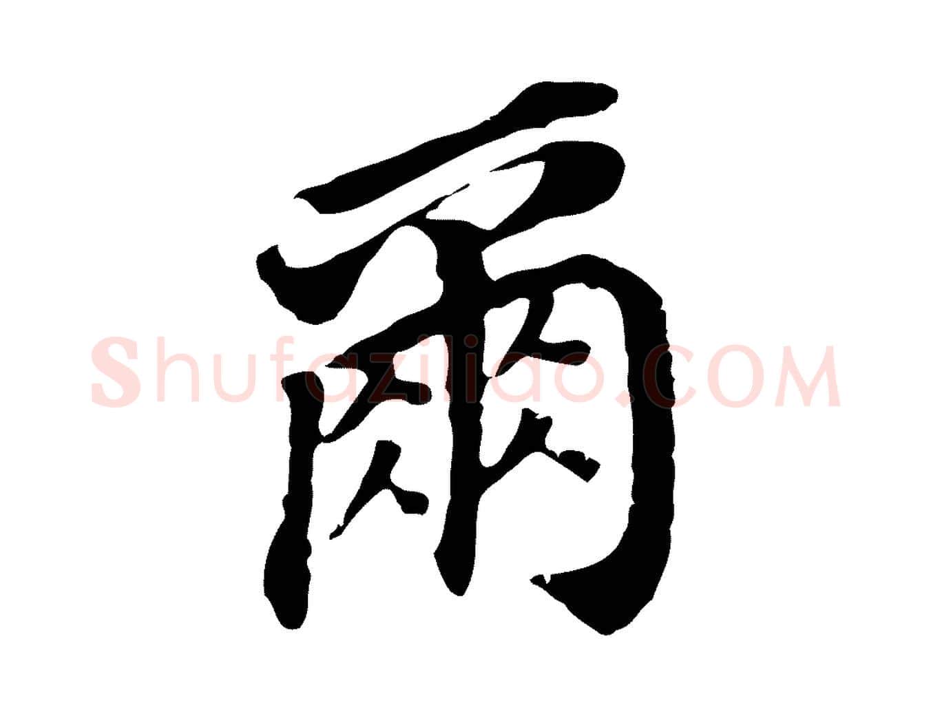爾毛笔行书写法,摘自明代董其昌跋孝经