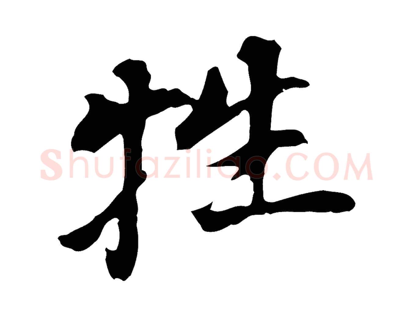 牲毛笔行书写法,摘自明代董其昌跋孝经