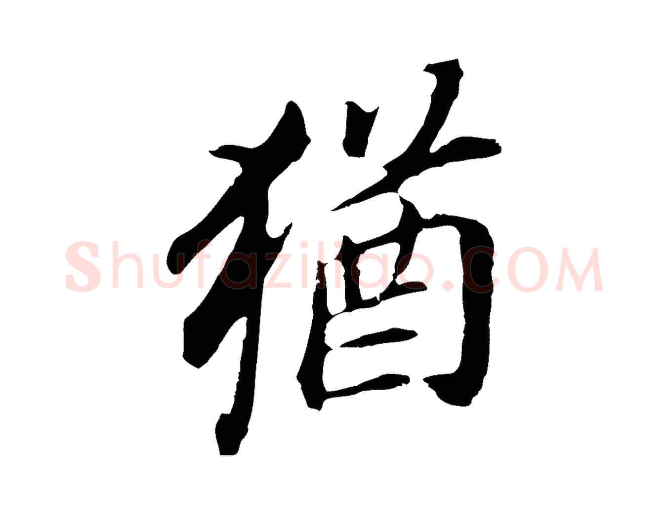 猶毛笔行书写法,摘自明代董其昌跋孝经