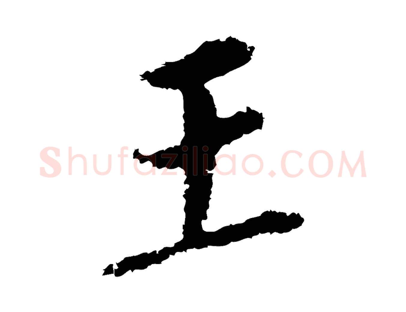 王毛笔行书写法,摘自明代董其昌跋孝经
