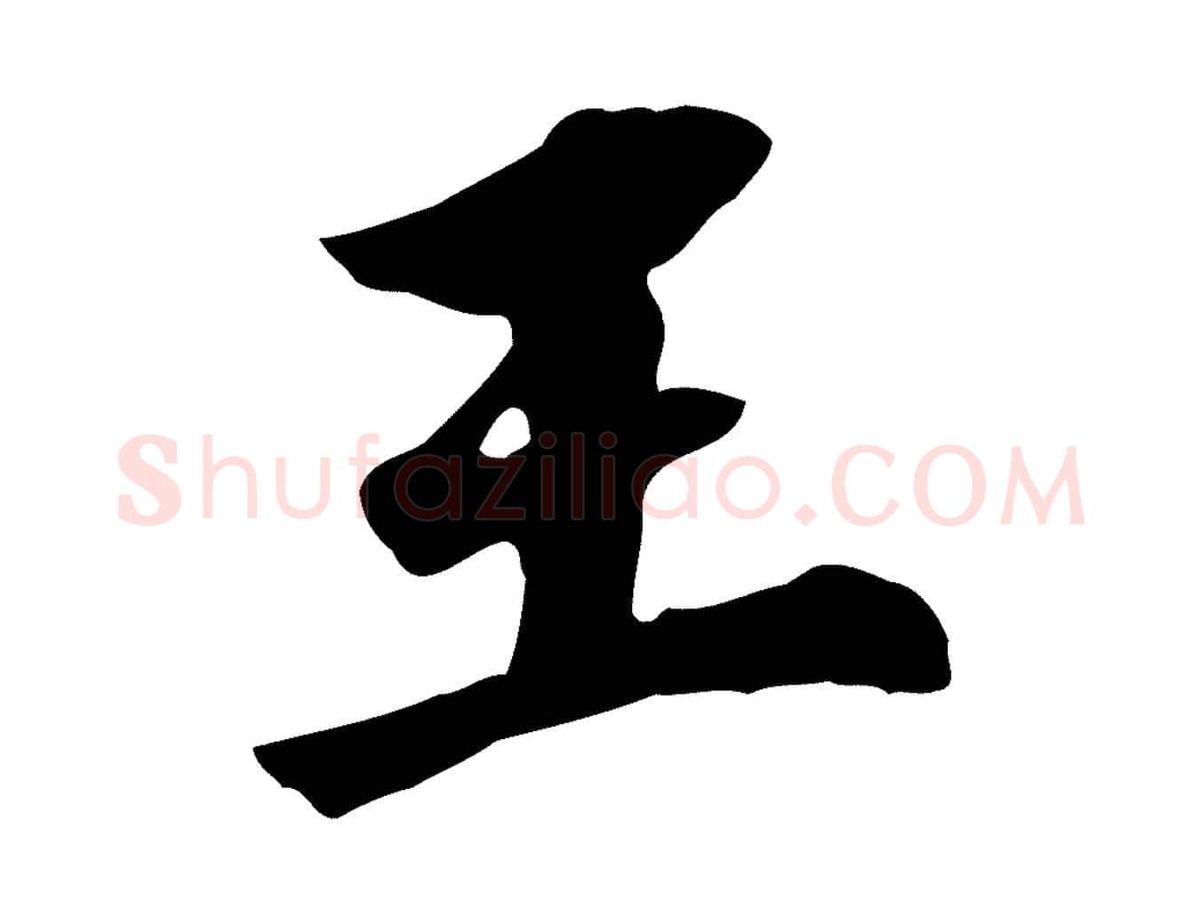 王毛笔行书写法,摘自明代董其昌跋孝经
