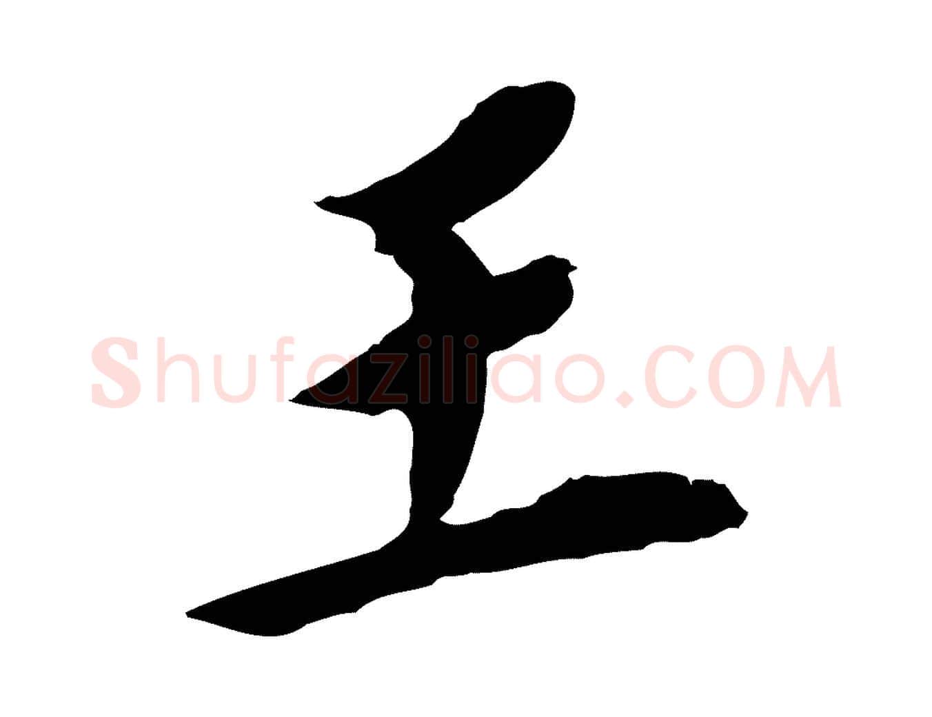 王毛笔行书写法,摘自明代董其昌跋孝经