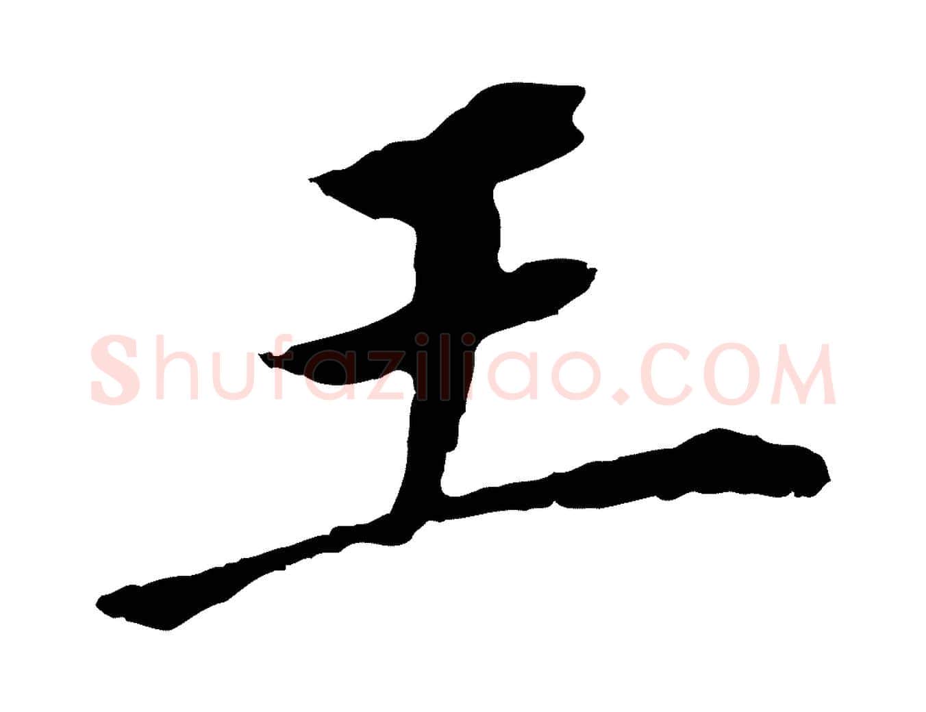 王毛笔行书写法,摘自明代董其昌跋孝经
