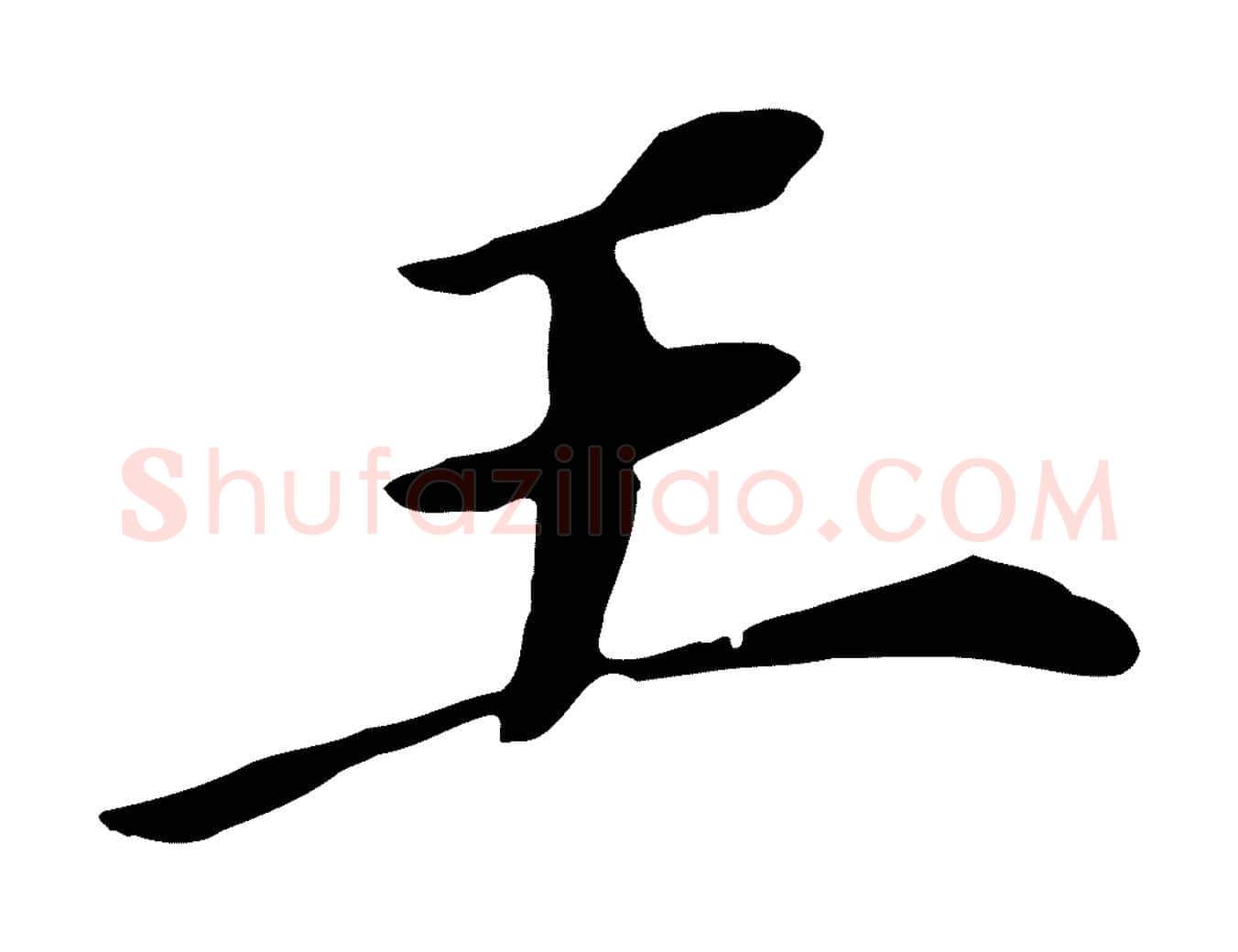 王毛笔行书写法,摘自明代董其昌跋孝经