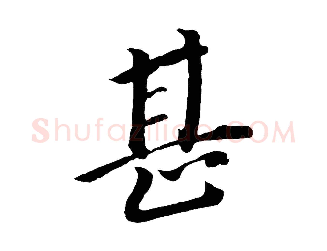 甚毛笔行书写法,摘自明代董其昌跋孝经