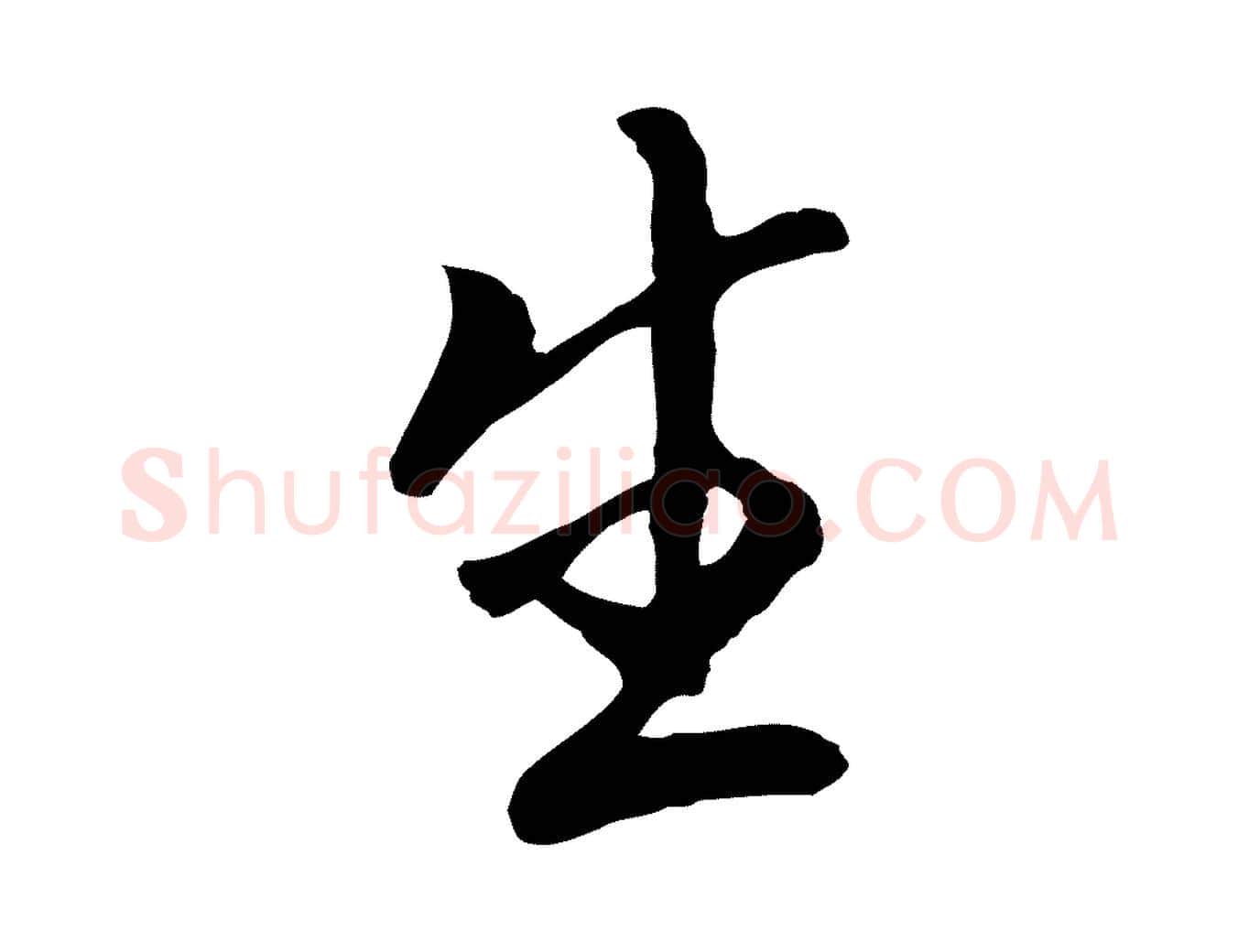 生毛笔行书写法,摘自明代董其昌跋孝经