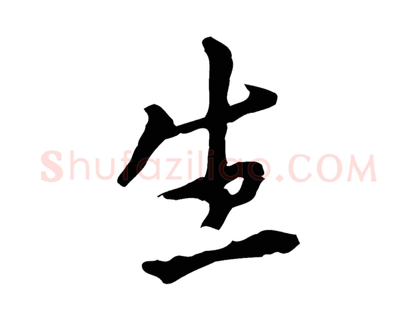 生毛笔行书写法,摘自明代董其昌跋孝经