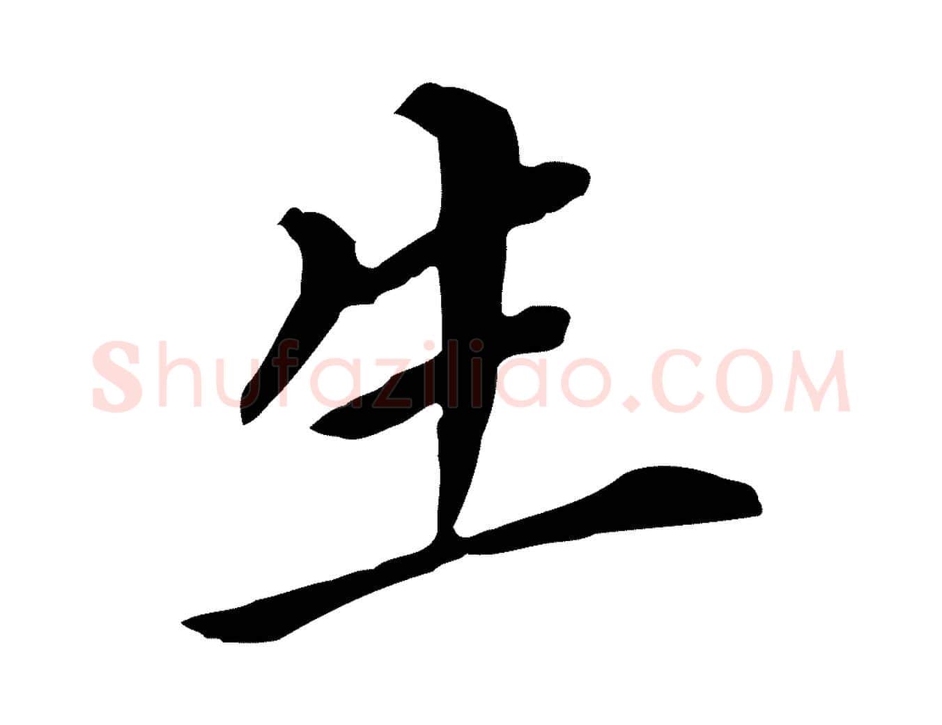 生毛笔行书写法,摘自明代董其昌跋孝经