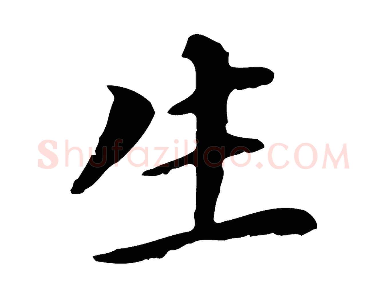 生毛笔行书写法,摘自明代董其昌跋孝经