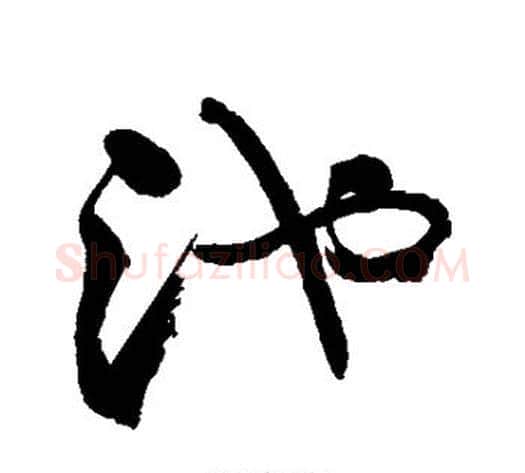 池字郑板桥毛笔行书书法写法,摘自郑板桥毛笔行书书法作品
