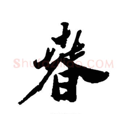 春字郑板桥毛笔行书书法写法,摘自郑板桥毛笔行书书法作品