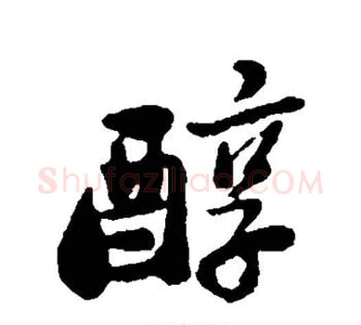 醇字郑板桥毛笔行书书法写法,摘自郑板桥毛笔行书书法作品