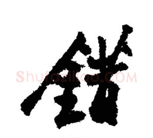 错字郑板桥毛笔行书书法写法,摘自郑板桥毛笔行书书法作品