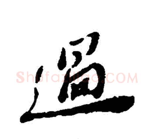過字郑板桥毛笔行书书法写法,摘自郑板桥毛笔行书书法作品