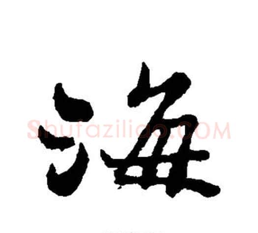 海字郑板桥毛笔行书书法写法,摘自郑板桥毛笔行书书法作品