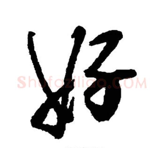 好字郑板桥毛笔行书书法写法,摘自郑板桥毛笔行书书法作品