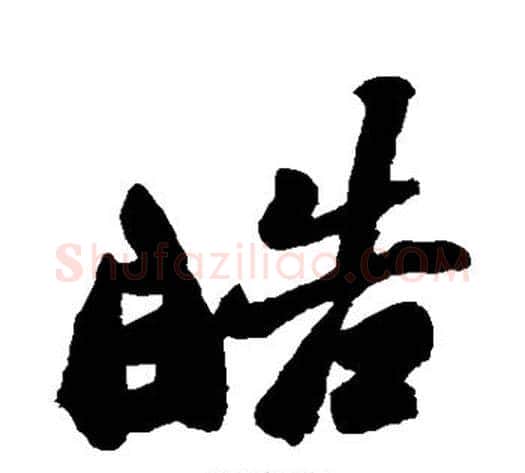 皓字郑板桥毛笔行书书法写法,摘自郑板桥毛笔行书书法作品