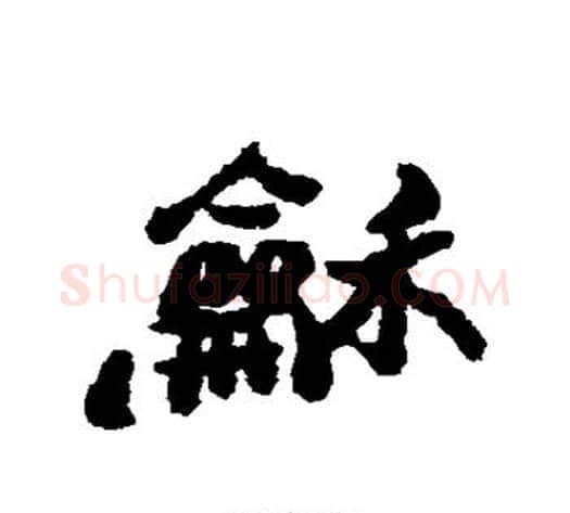 和字郑板桥毛笔行书书法写法,摘自郑板桥毛笔行书书法作品
