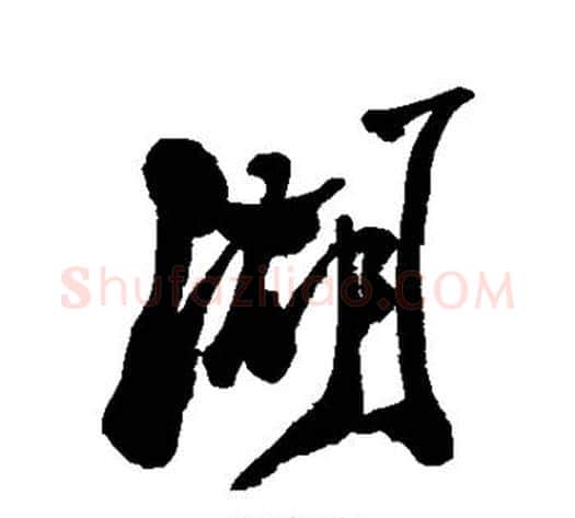 湖字郑板桥毛笔行书书法写法,摘自郑板桥毛笔行书书法作品