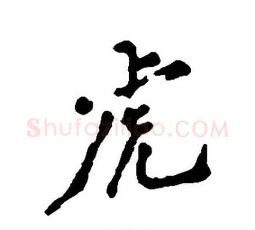 虎字郑板桥毛笔行书书法写法,摘自郑板桥毛笔行书书法作品