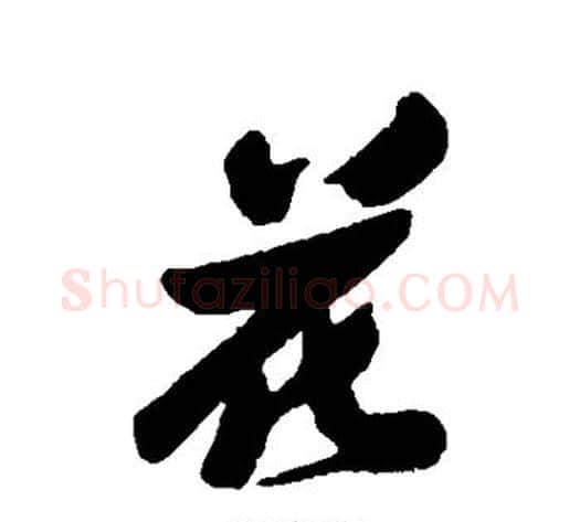 花字郑板桥毛笔行书书法写法,摘自郑板桥毛笔行书书法作品