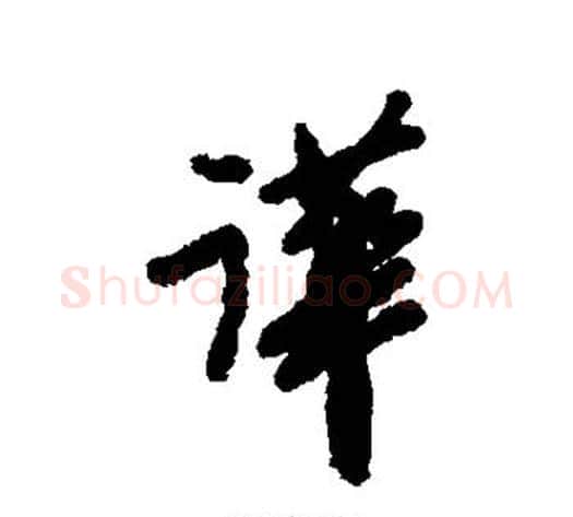 哗字郑板桥毛笔行书书法写法,摘自郑板桥毛笔行书书法作品