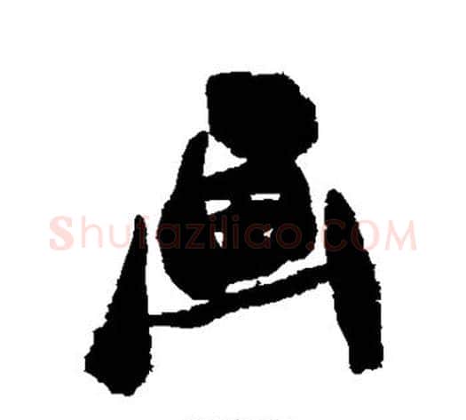 画字郑板桥毛笔行书书法写法,摘自郑板桥毛笔行书书法作品