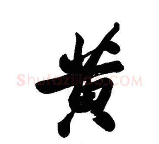 黃字郑板桥毛笔行书书法写法,摘自郑板桥毛笔行书书法作品