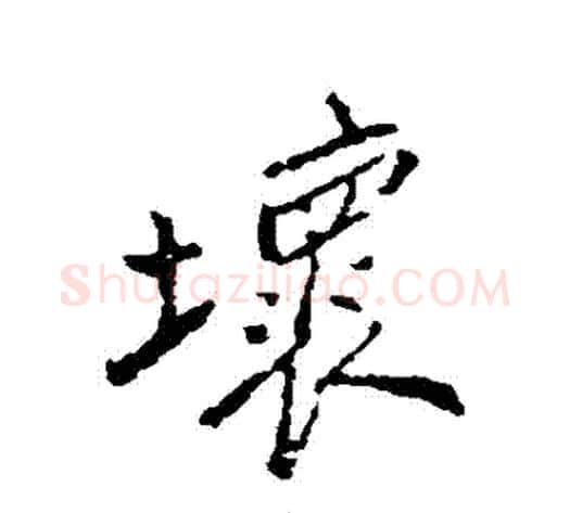 壞字郑板桥毛笔行书书法写法,摘自郑板桥毛笔行书书法作品