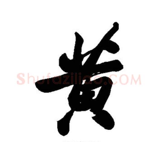黄字郑板桥毛笔行书书法写法,摘自郑板桥毛笔行书书法作品