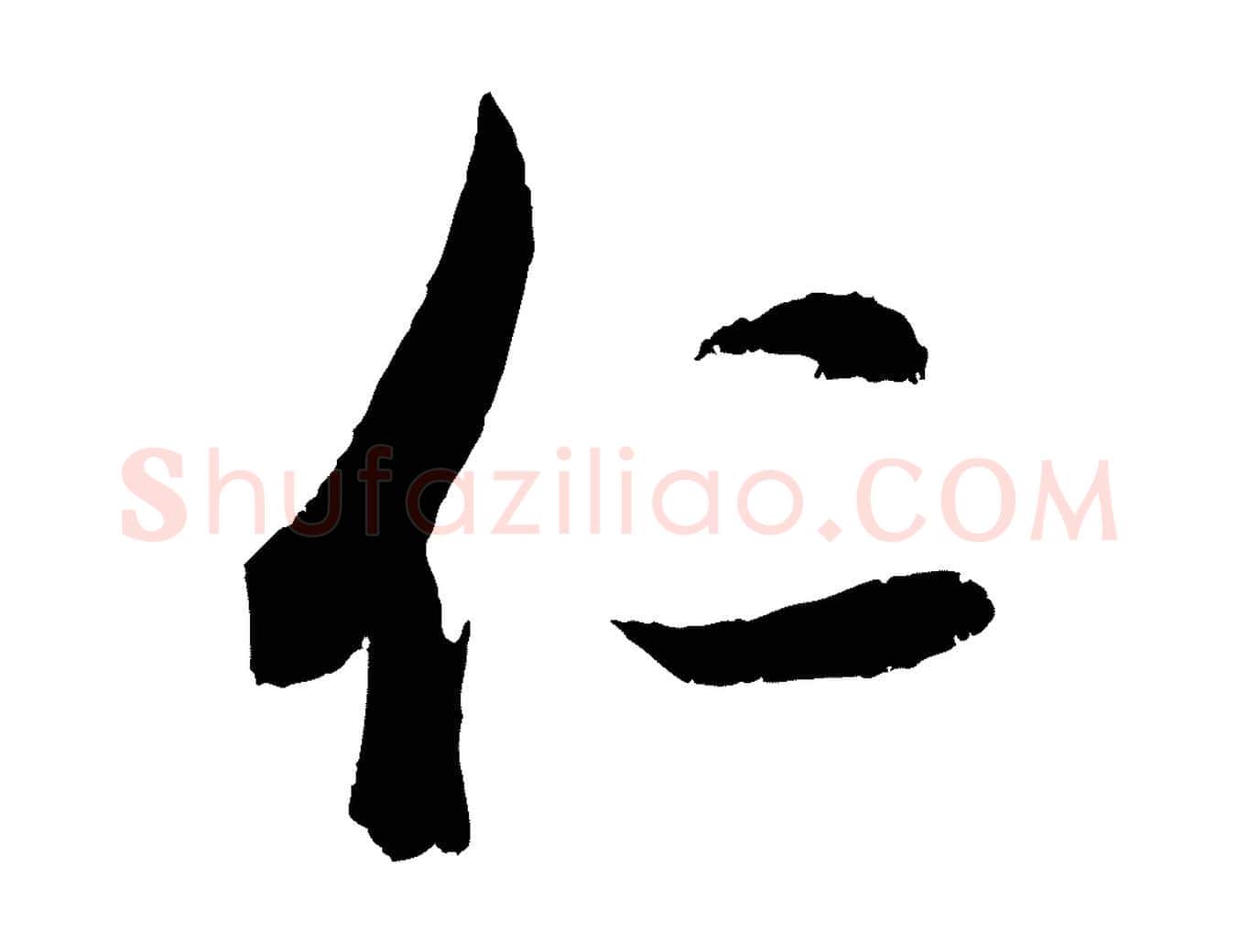仁毛笔行书写法,摘自东晋王羲之都下帖