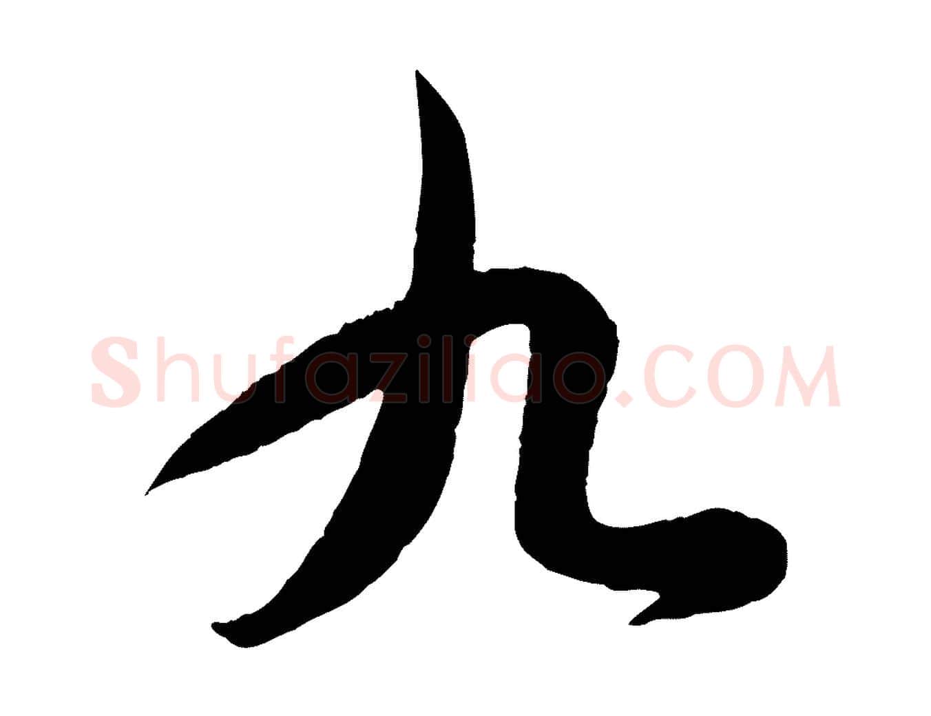九毛笔行书写法,摘自东晋王羲之都下帖