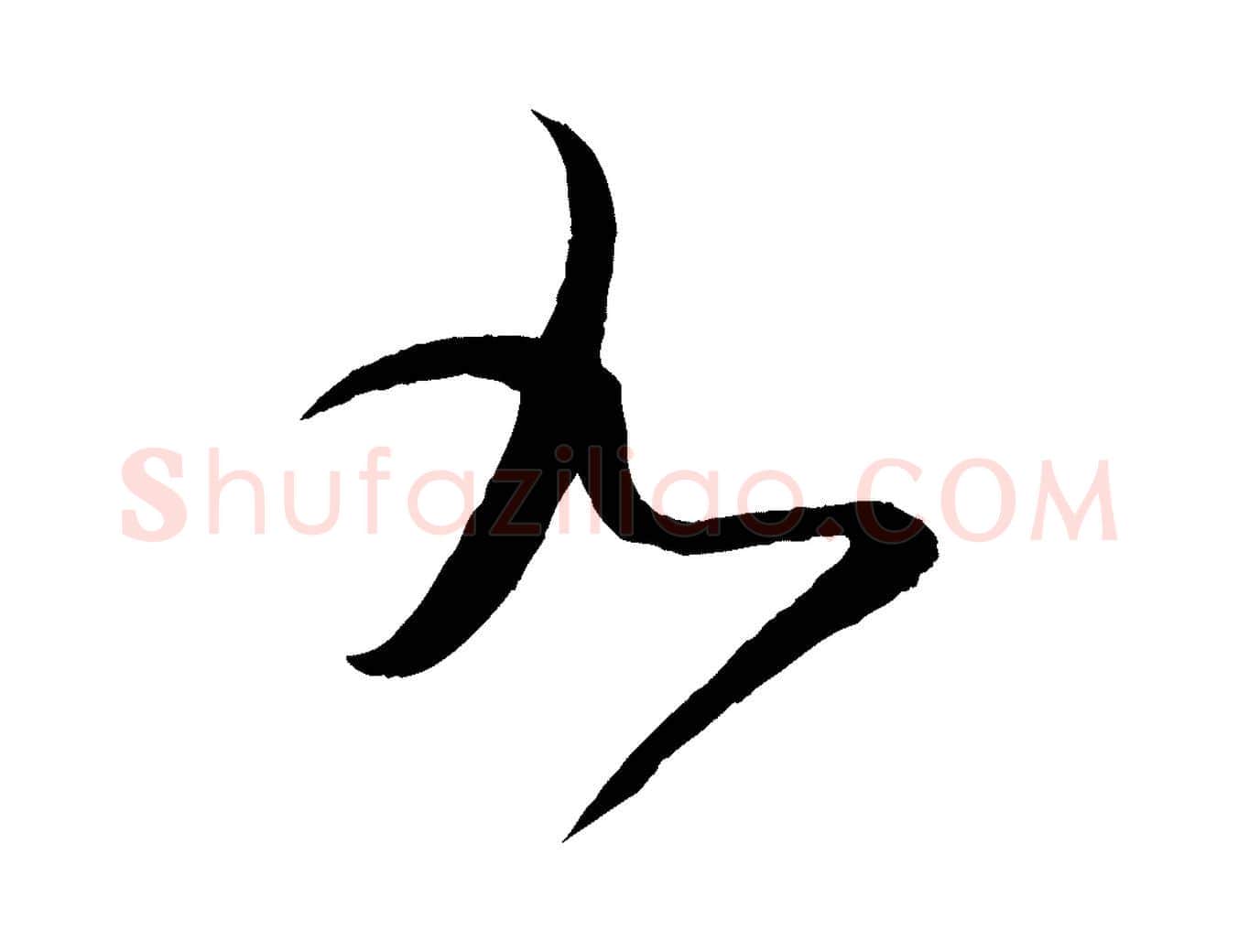 九毛笔行书写法,摘自东晋王羲之都下帖