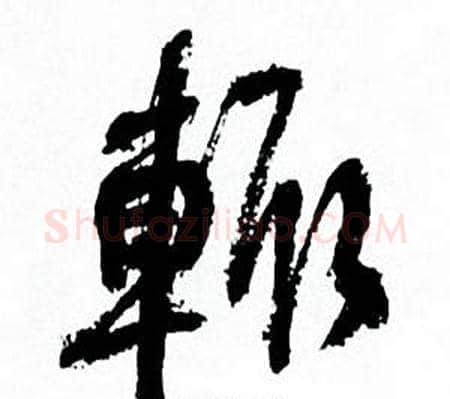 輒字何绍基毛笔行书书法写法,摘自临颜真卿争座位帖