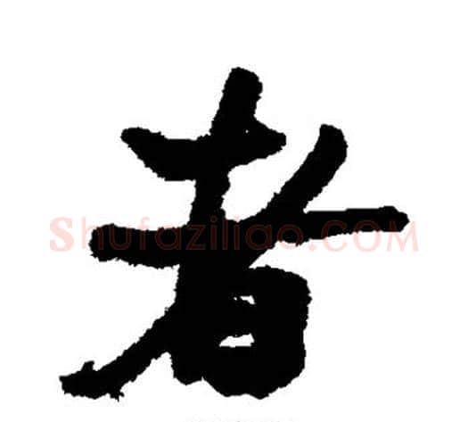 者字何绍基毛笔行书书法写法,摘自何绍基毛笔行书书法作品